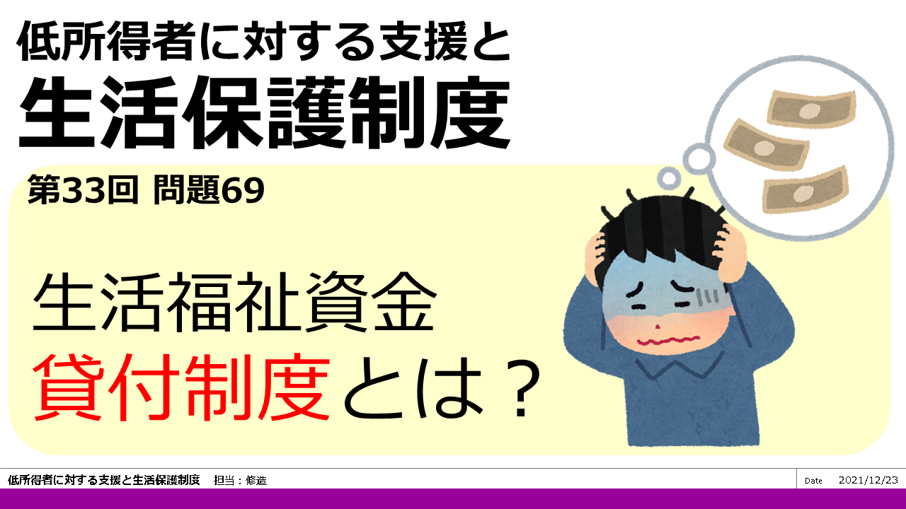 低所得者に対する支援と生活保護制度 - 現役大学教員が社会福祉士過去 