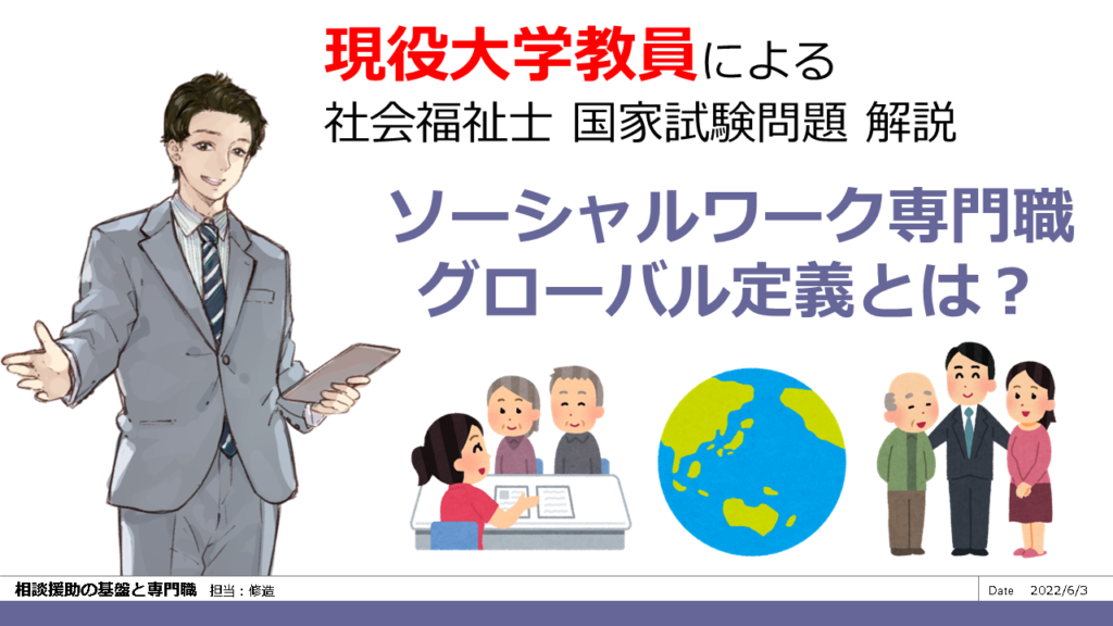 ソーシャルワーク専門職のグローバル定義とは? 第33回 問題092 相談援助の基盤と専門職 現役大学教員が社会福祉士過去問題を解説 ソーシャルワーク専門職のグローバル定義とは? 第33回 問題092 相談援助の基盤と専門職 現役大学教員が社会福祉士過去問題を解説